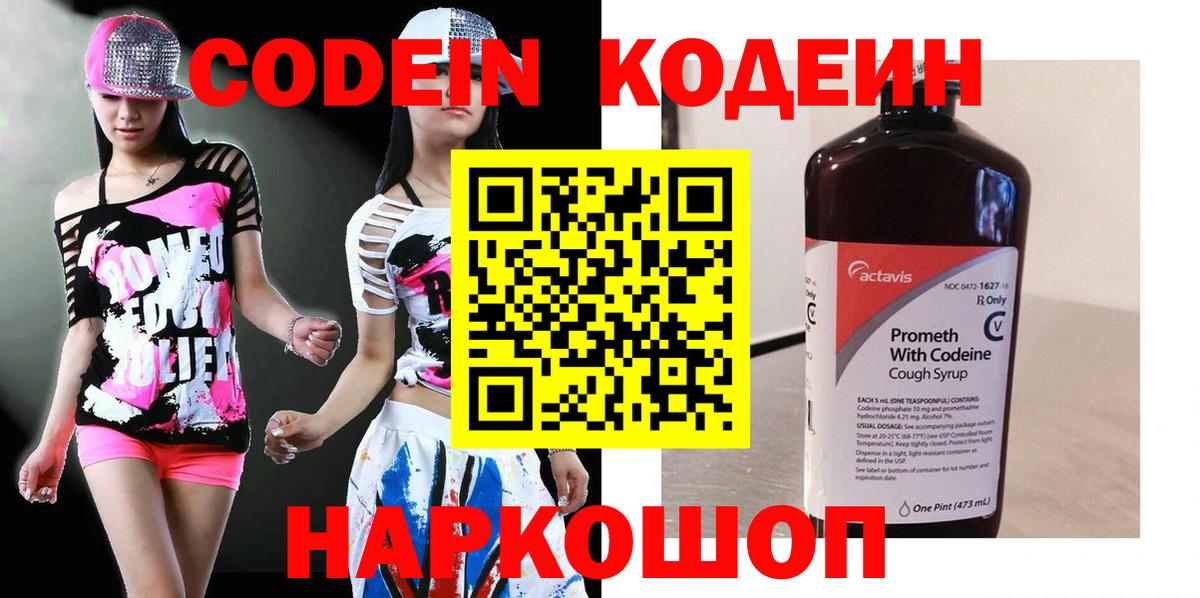 Кодеиновый сироп Lean Purple Drank  Кодеин Purple Drank  Вход с VPN  Спасск-Дальний 