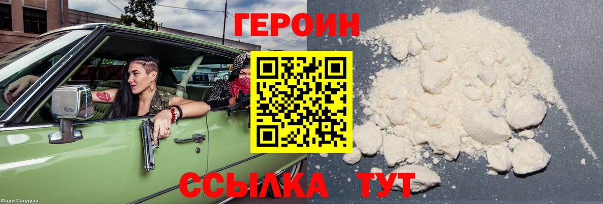 ГЕРОИН VHQ Спасск-Дальний